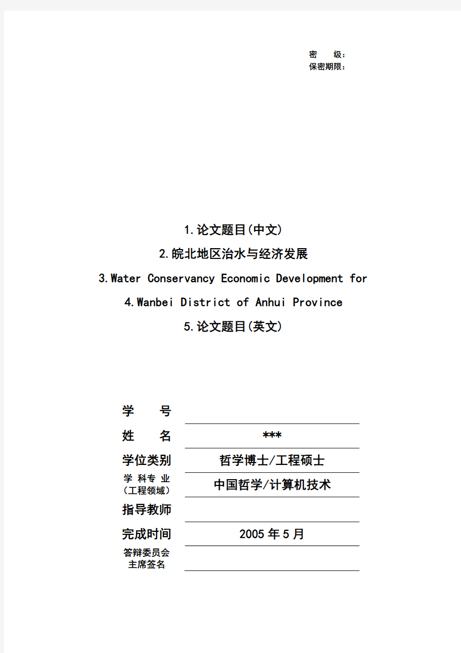 安徽大学硕士论文封面字体模板