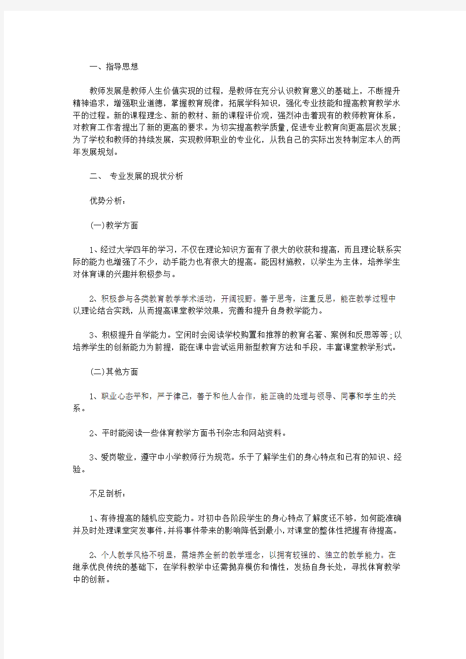 体育教师个人发展计划