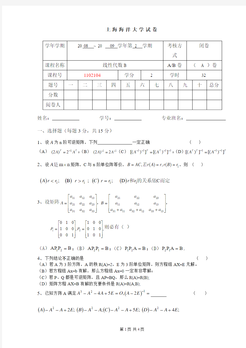 线性代数考试试卷 (1)