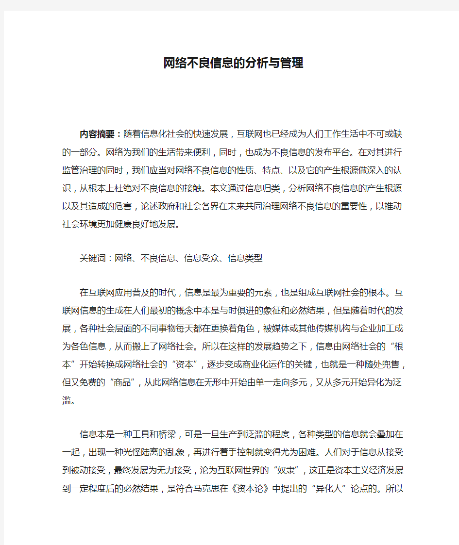 网络不良信息的分析与管理(定稿)