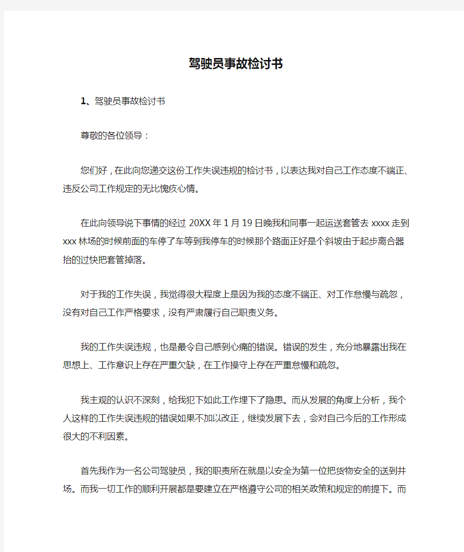 驾驶员事故检讨书