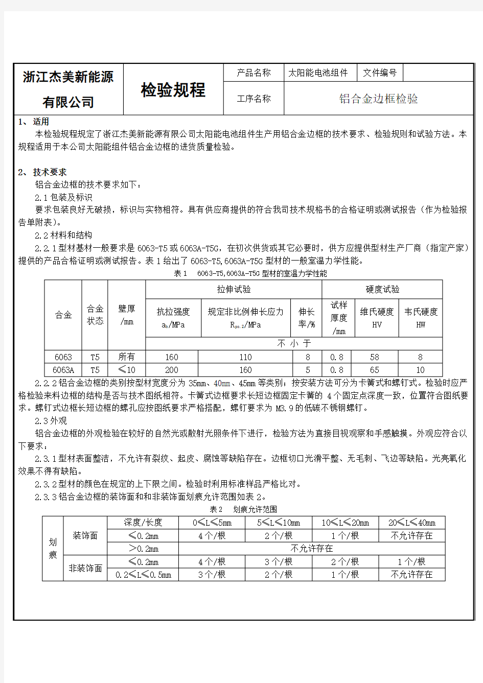 (005)铝合金边框检验规程