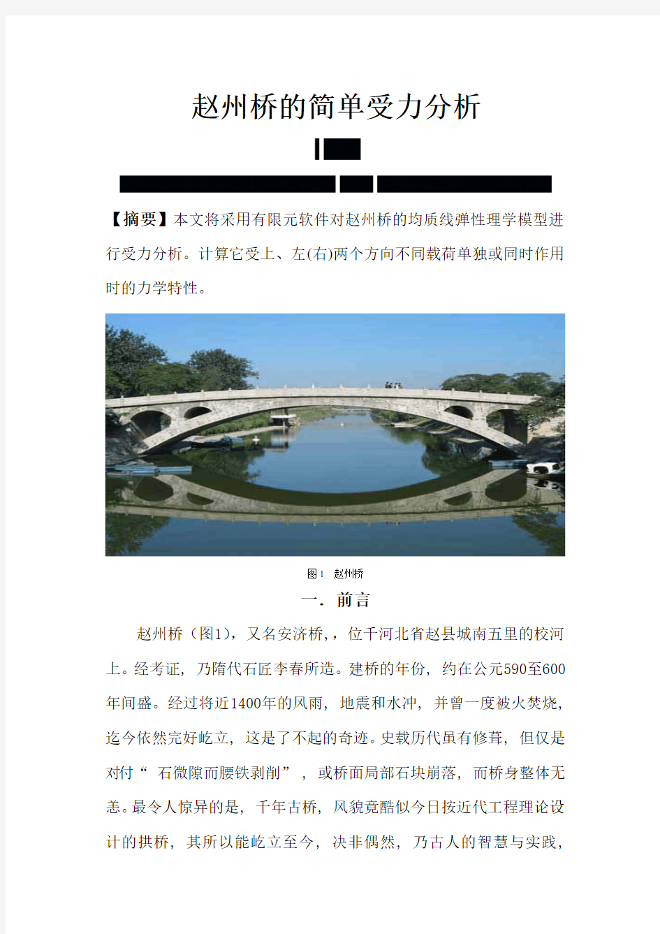 赵州桥的简单受力分析