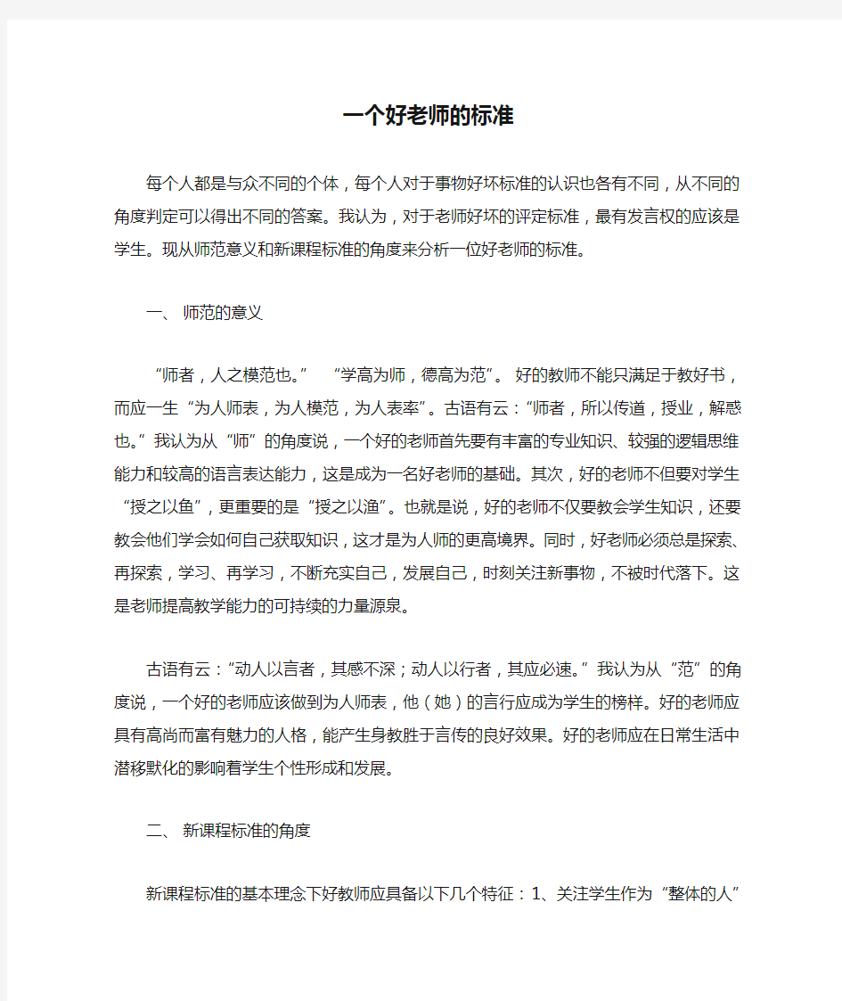 一个好老师的标准