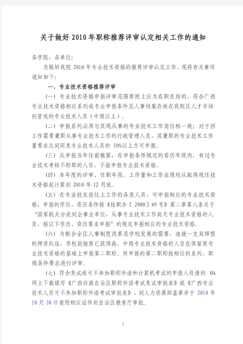 关于做好2010年职称推荐评审认定相关工作的通知