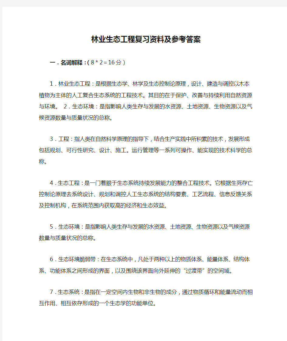 林业生态工程复习资料及参考答案1