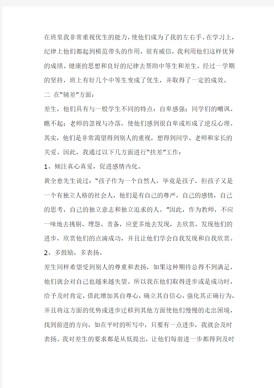 五年级一班第二学期培优辅差工作总结