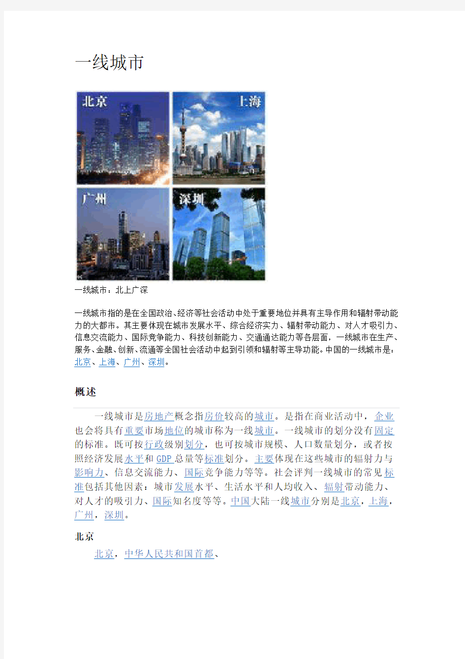中国一线城市