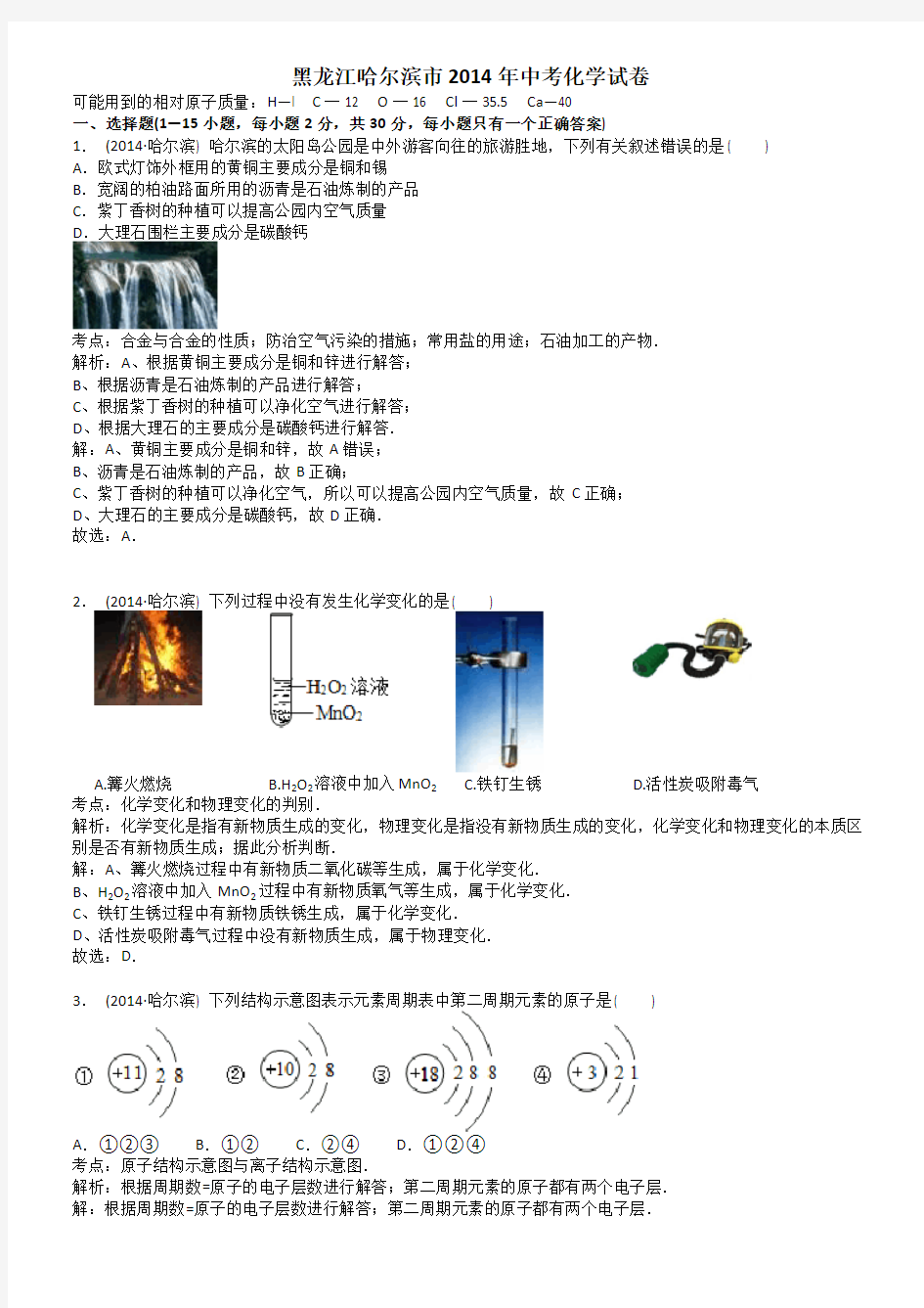 哈尔滨市2014年中考化学试题及答案(解析版)