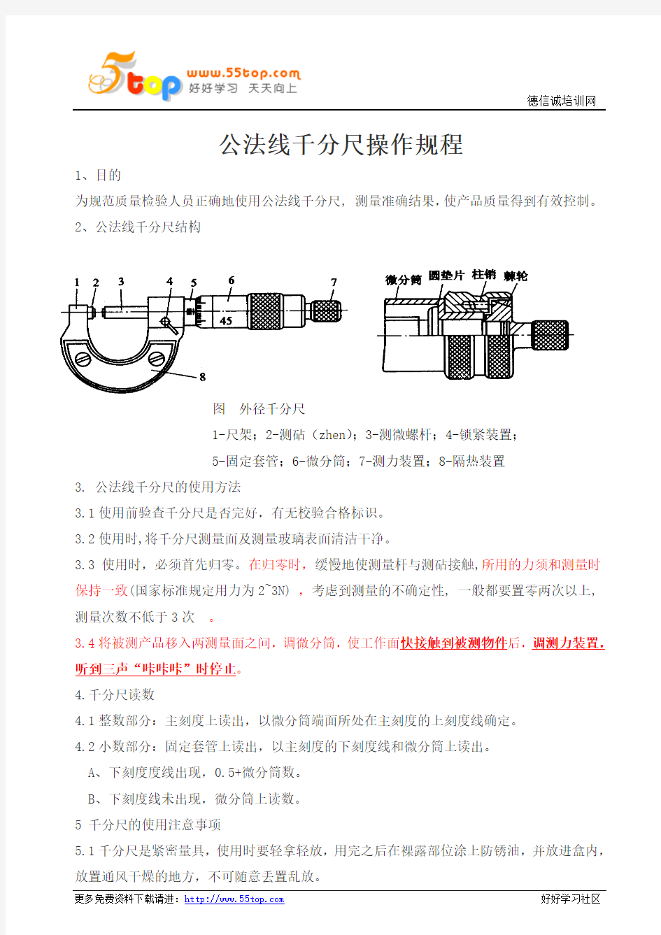 公法线千分尺操作规程