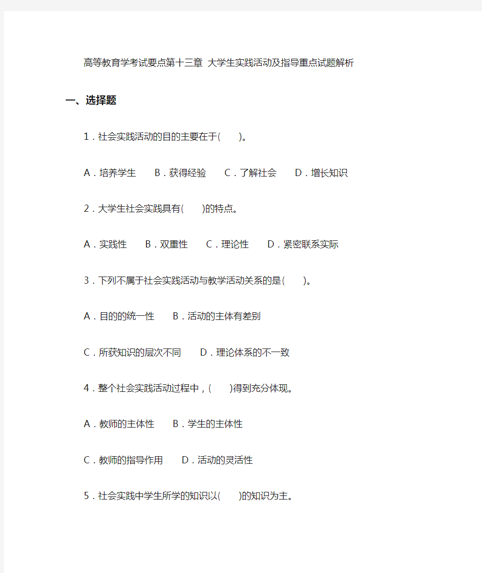 高等教育学考试要点第十三章_大学生实践活动及指导重点试题解析