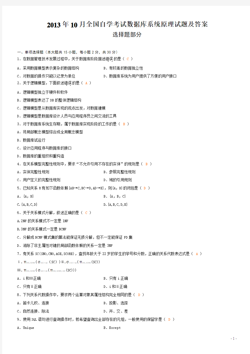 2013年10月全国自学考试数据库系统原理试题及答案