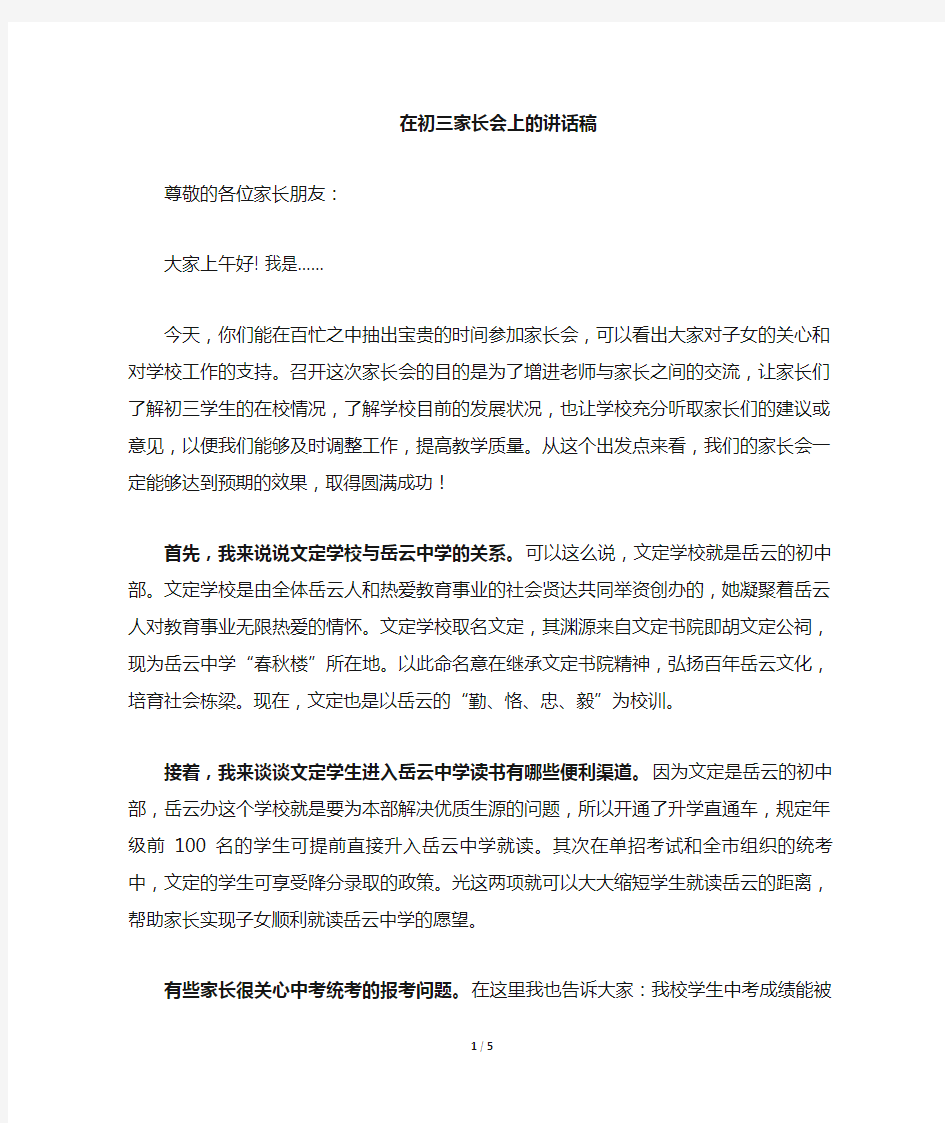 校长在初三(毕业班)家长会上的讲话稿