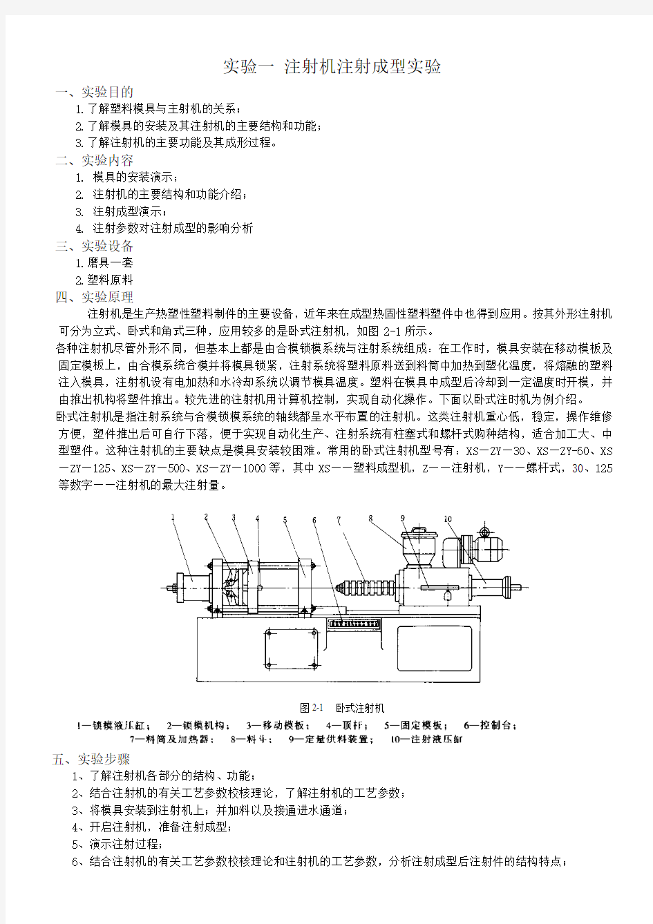 实验一、注塑机注射成型实验