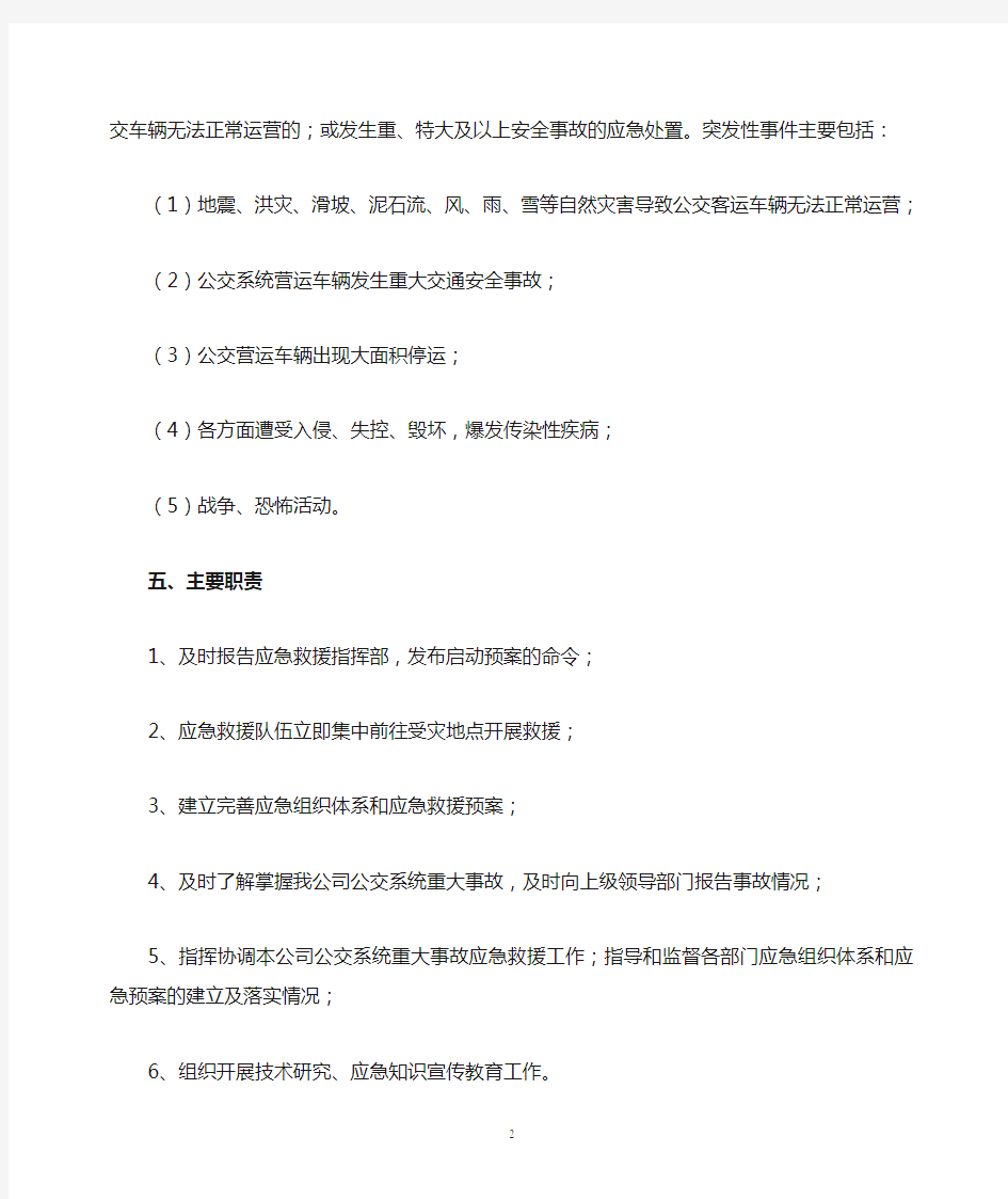 公共交通突发事件应急预案