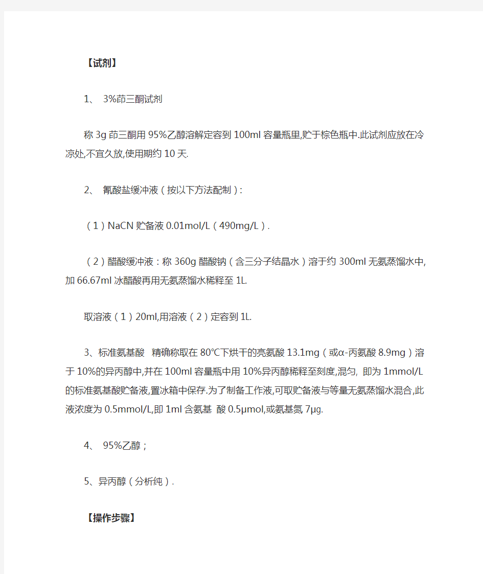 植物组织中游离氨基酸总量的测定