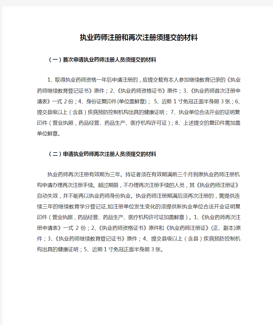 执业药师注册和再次注册须提交的材料