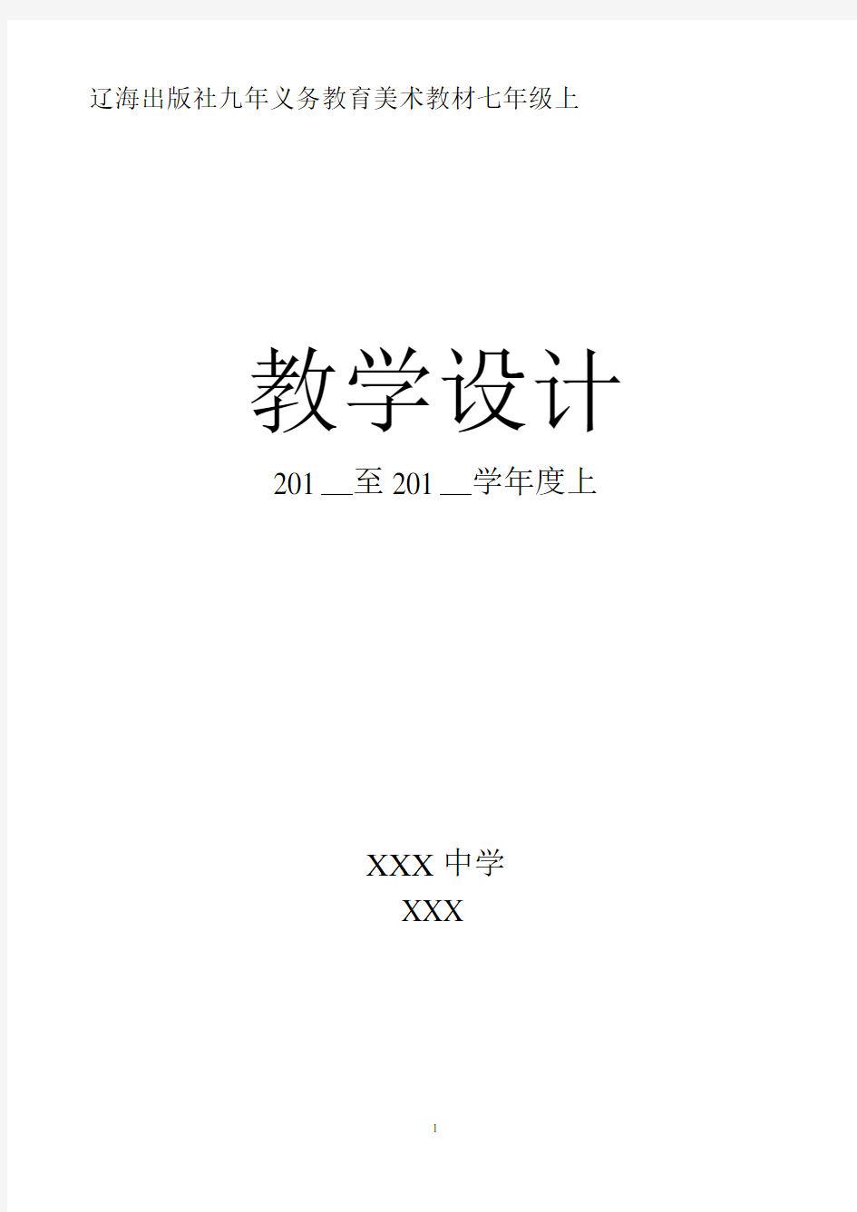辽海出版社九年义务教育美术教材七年级上教学设计