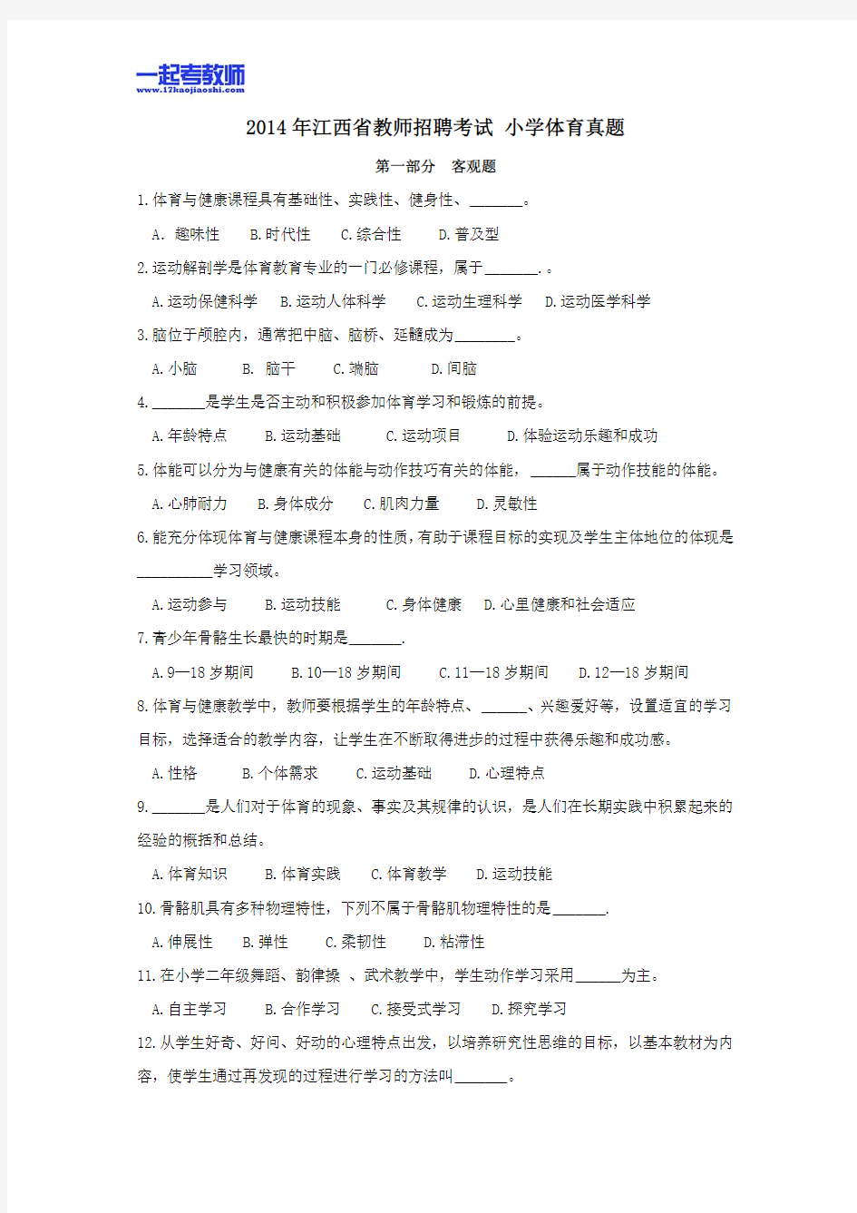 2014年江西省教师招聘考试笔试体育小学学段真题答案解析