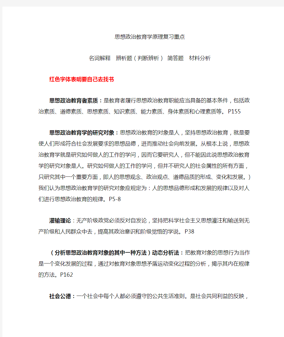 思想政治教育学原理复习资料