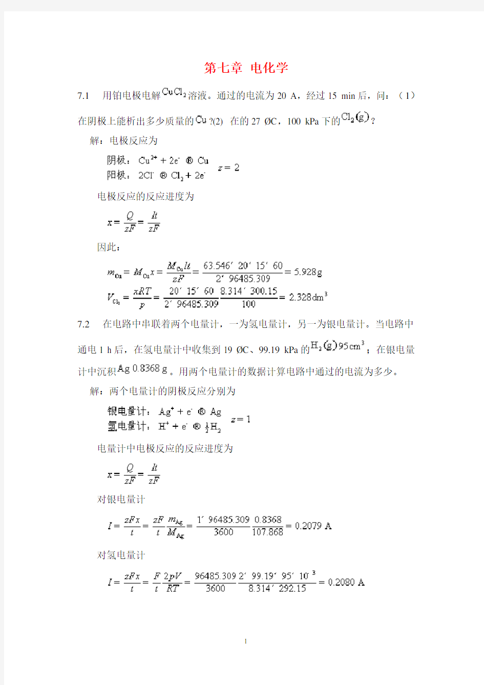 物理化学课后习题及答案天津大学下册