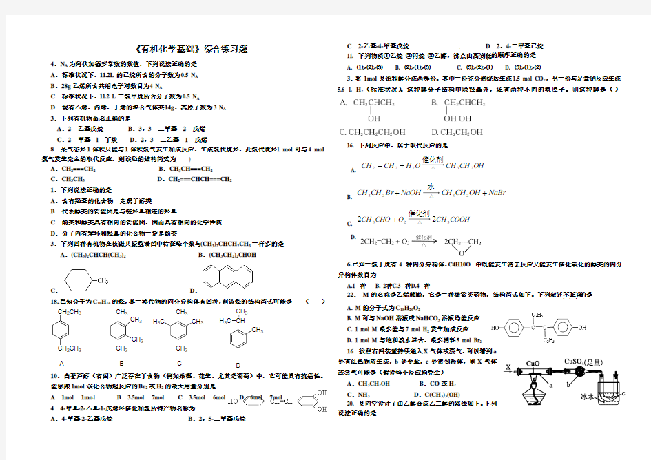 《有机化学基础》综合练习题