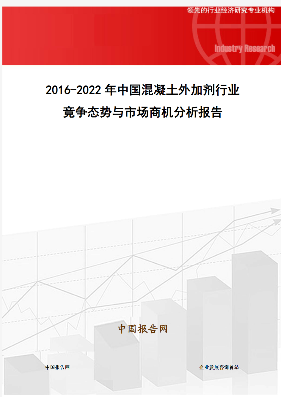 2016-2022年中国混凝土外加剂行业竞争态势与市场商机分析报告