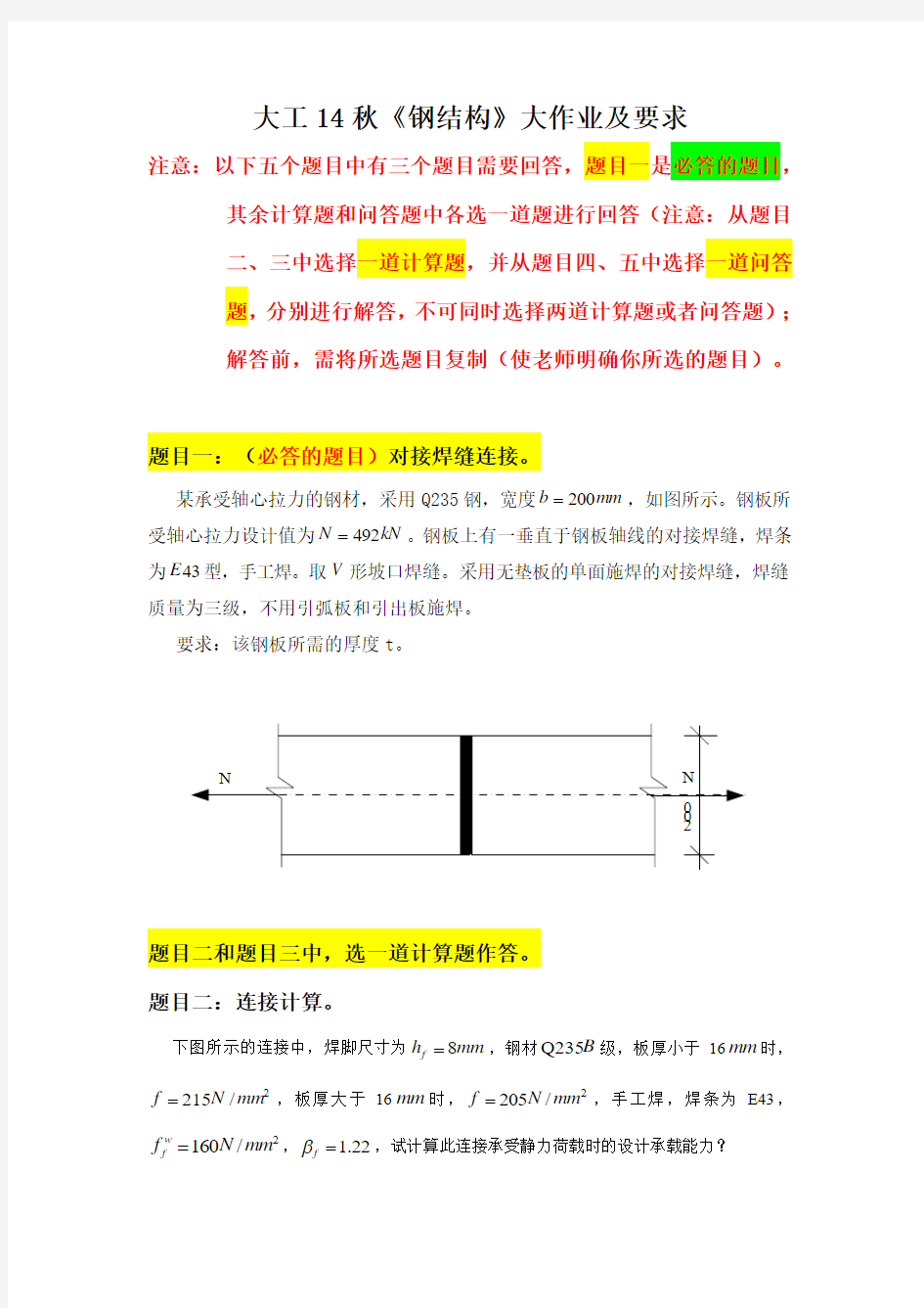 大工14秋《钢结构》大作业题目及要求(附答案)