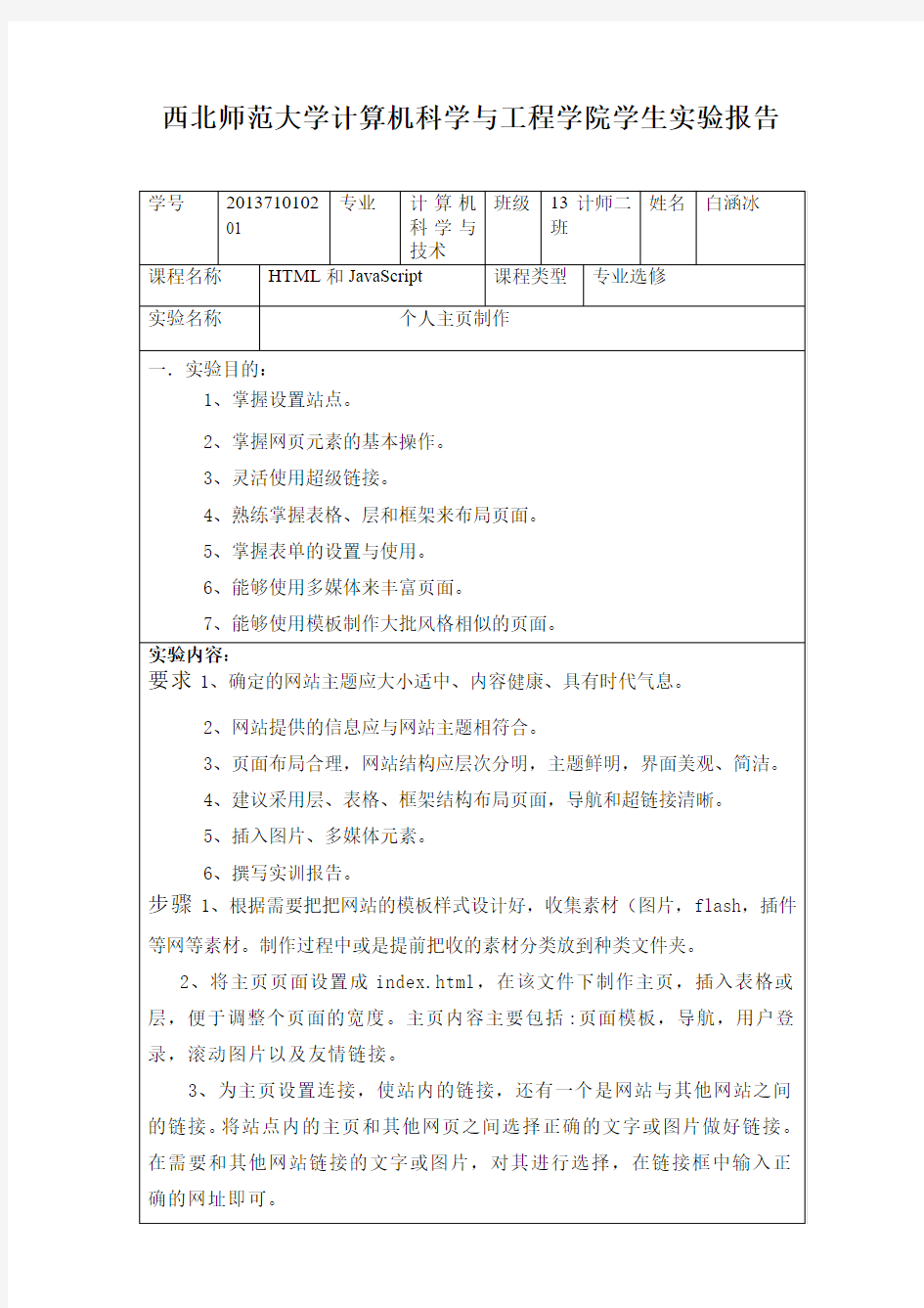 HTML个人主页实验报告