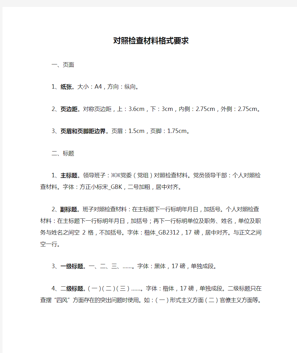 对照检查材料格式要求