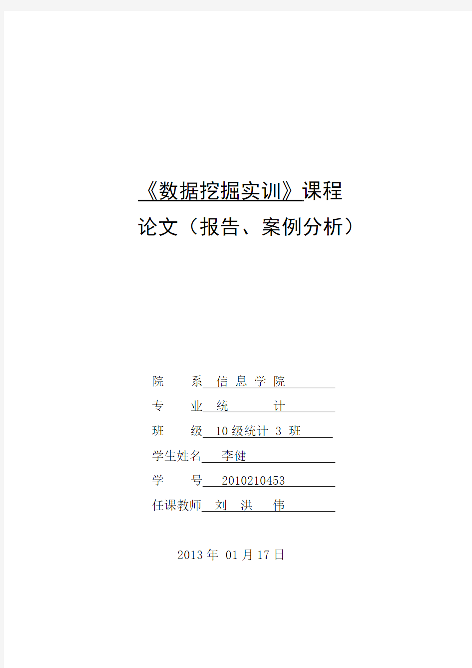 《数据挖掘实训》weka实验报告