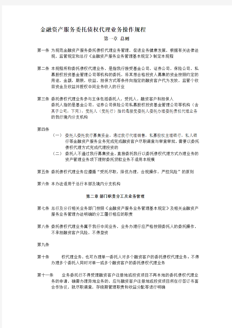 金融资产服务委托债权代理业务操作规程