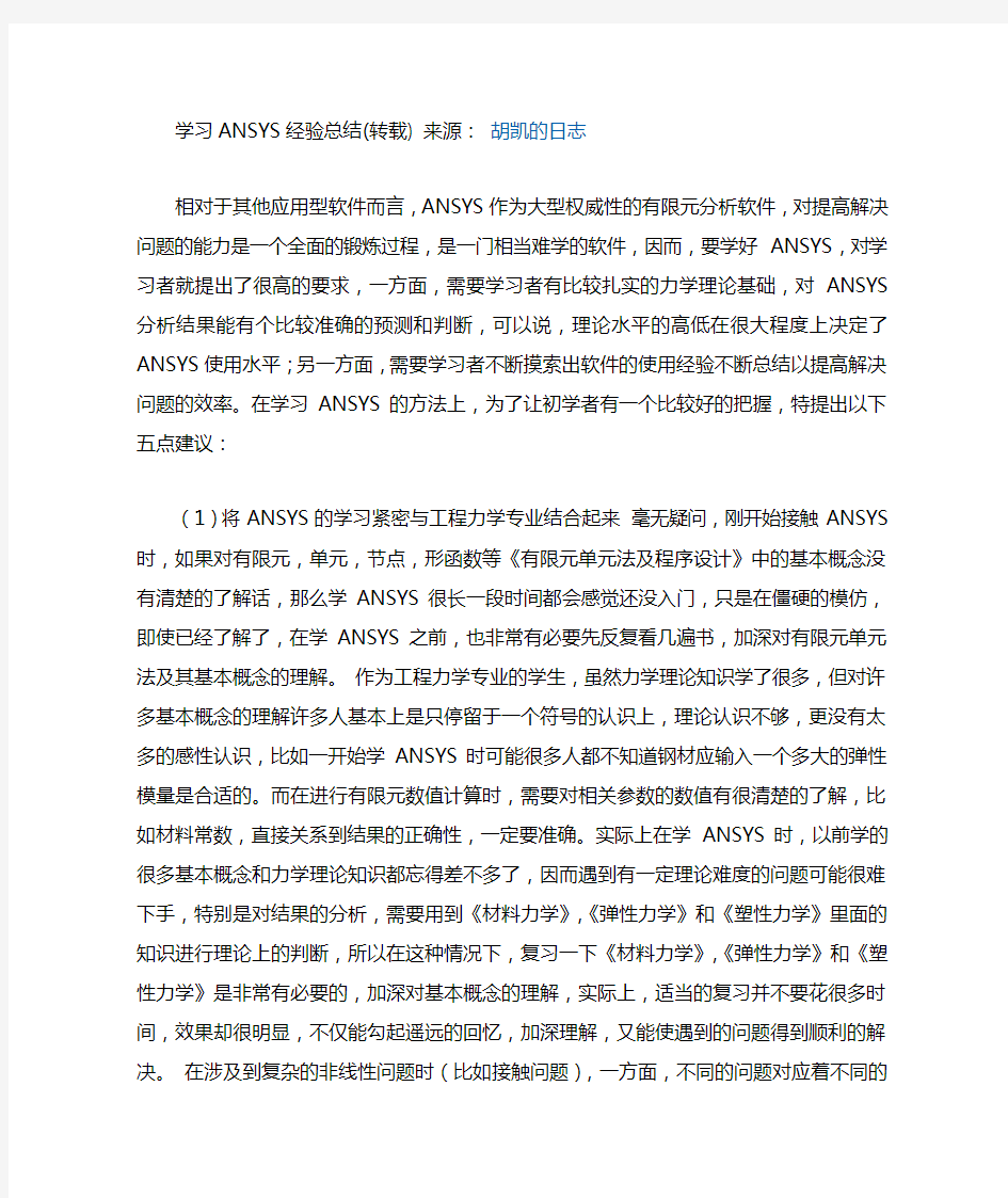 学习ANSYS经验总结