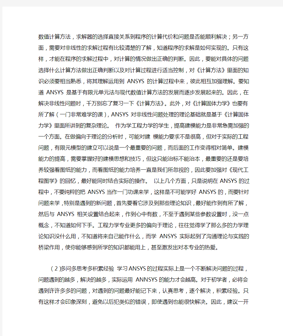 学习ANSYS经验总结