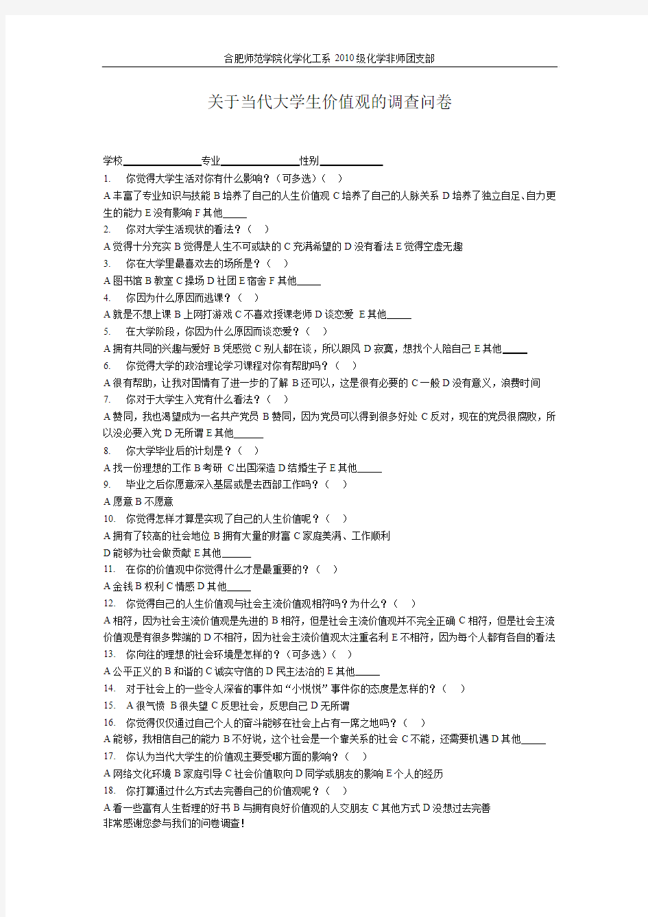 关于当代大学生人生价值观的调查问卷