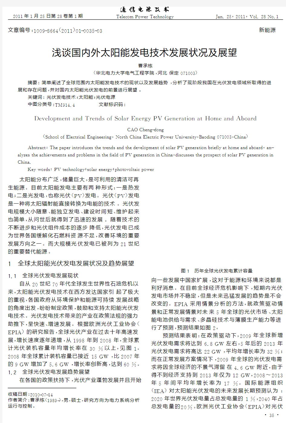 浅谈国内外太阳能发电技术发展状况及展望