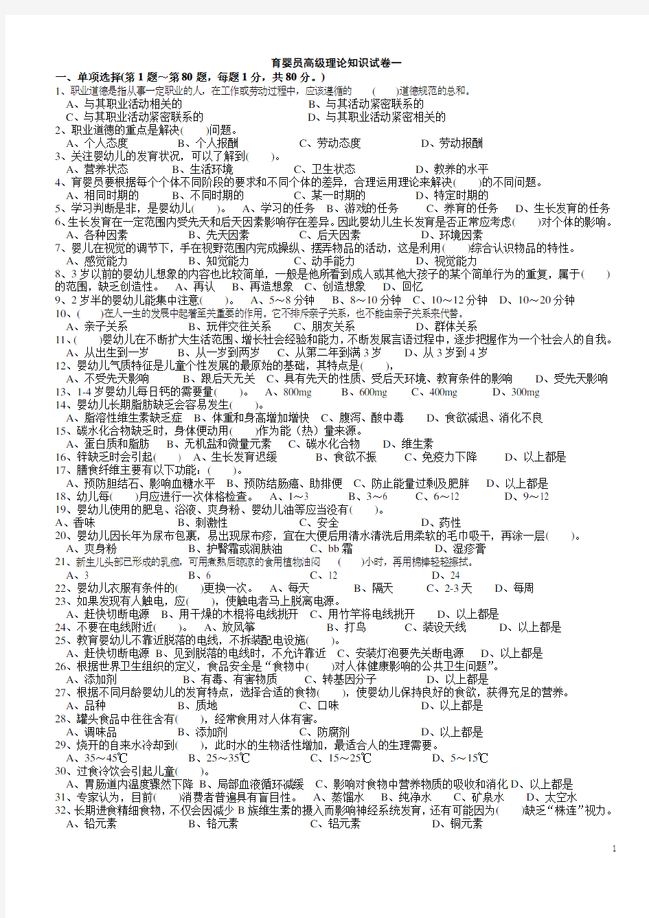 2015.12育婴师高级理论试卷国家题库