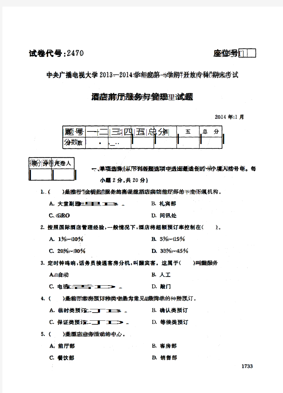 中央电大2013-2014学年度第一学期期末考试旅游酒店管理专业酒店前厅服务与管理试题2014年1月