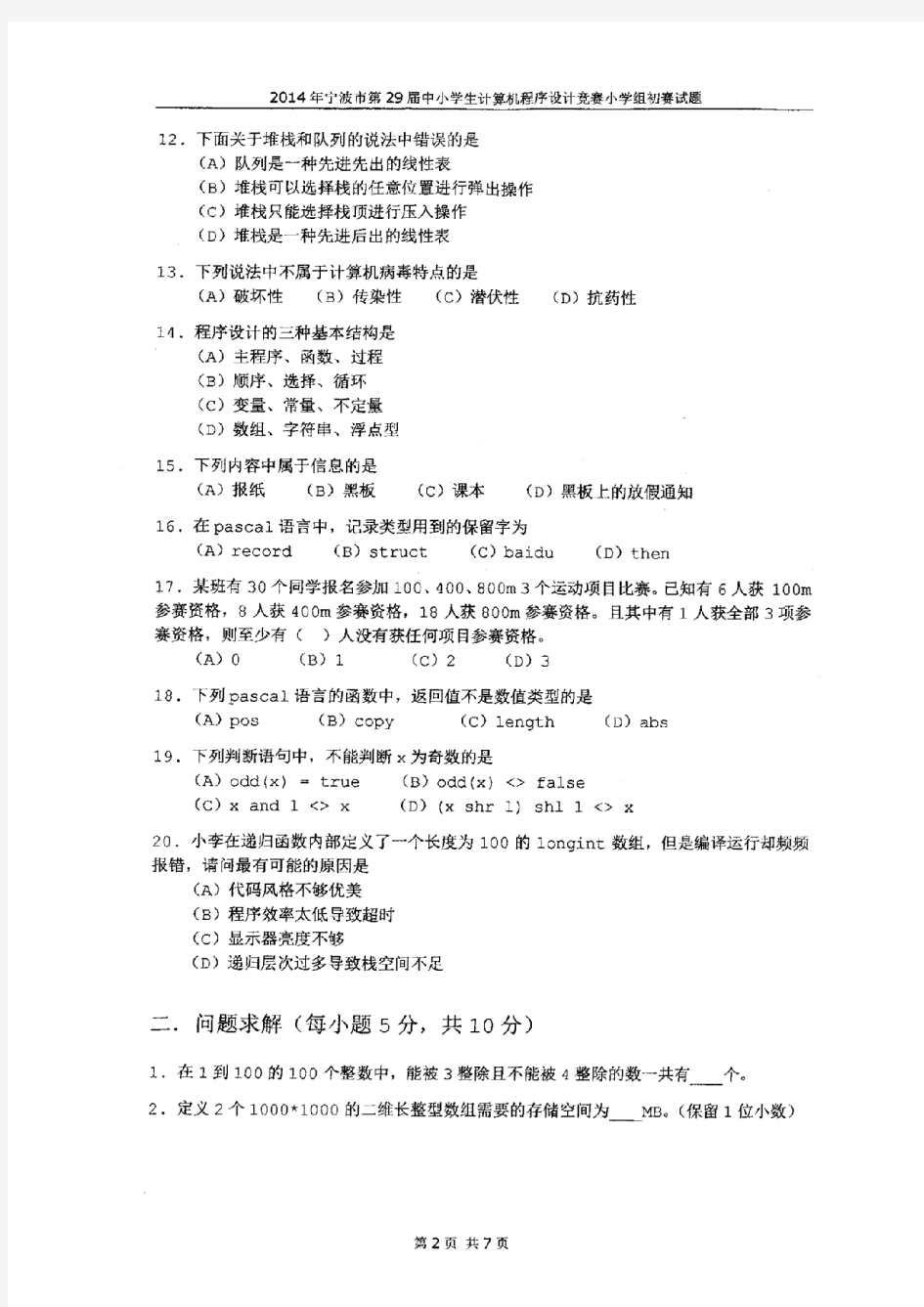 2014宁波29届宁波市信息学竞赛初赛试题(小学组)-扫描