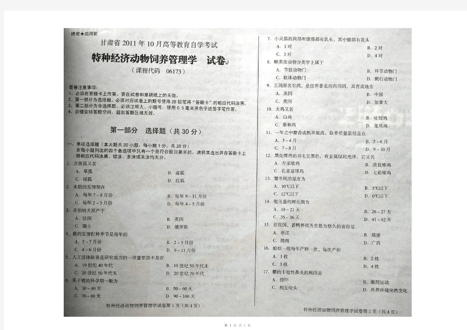 甘肃2011年10月自考《6173特种经济动物饲养管理学》真题[无答案]