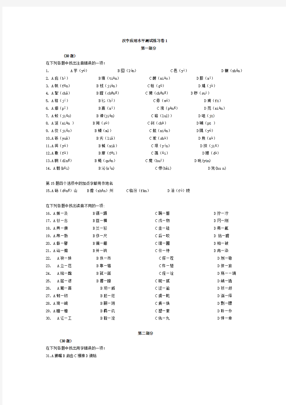 汉字应用水平考试模拟卷1