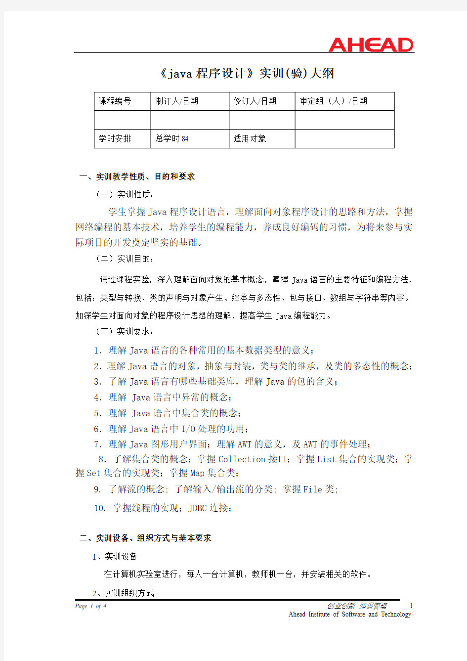 《java程序设计》实训大纲