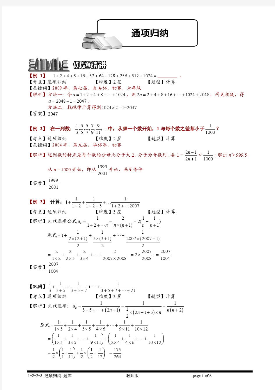 【小学奥数题库系统】1-2-2-3 通项归纳.教师版