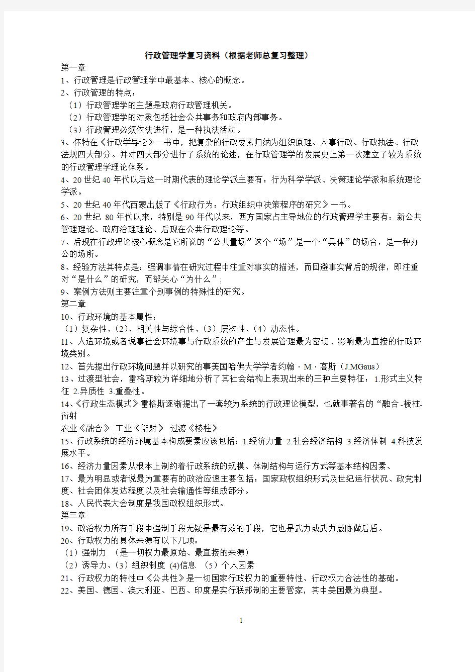 学复习资料(根据老师总复习整理)