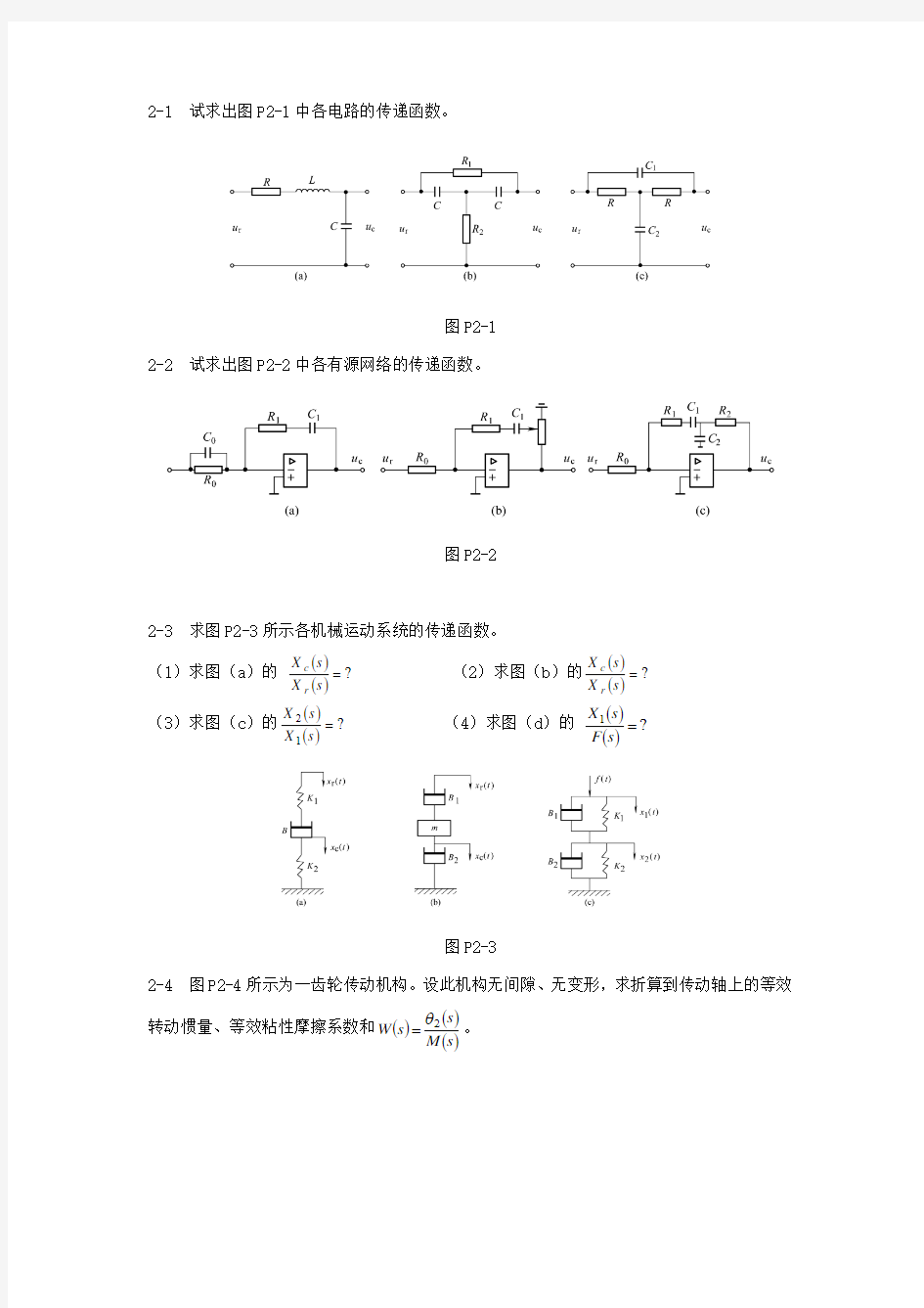 东北大学 自动化 考研 自动控制理论 内部资料