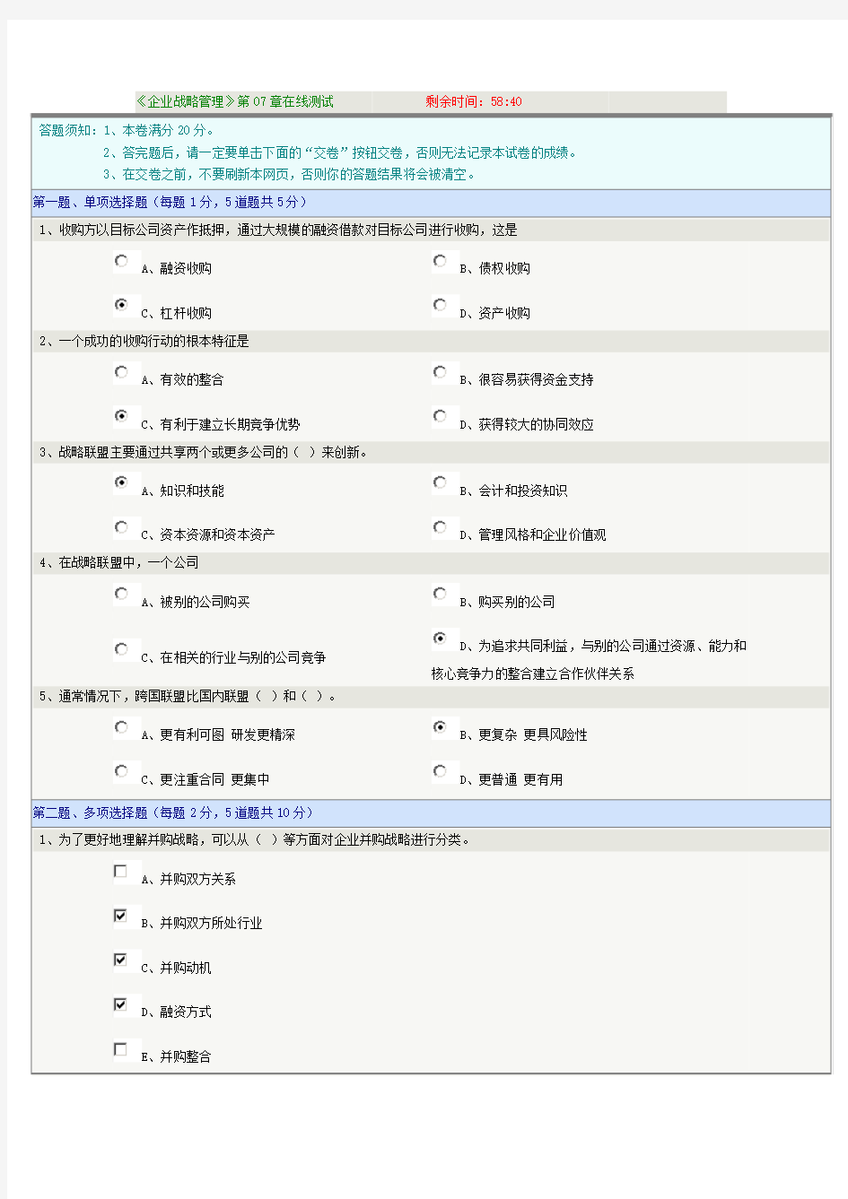 企业战略管理第七章在线测试