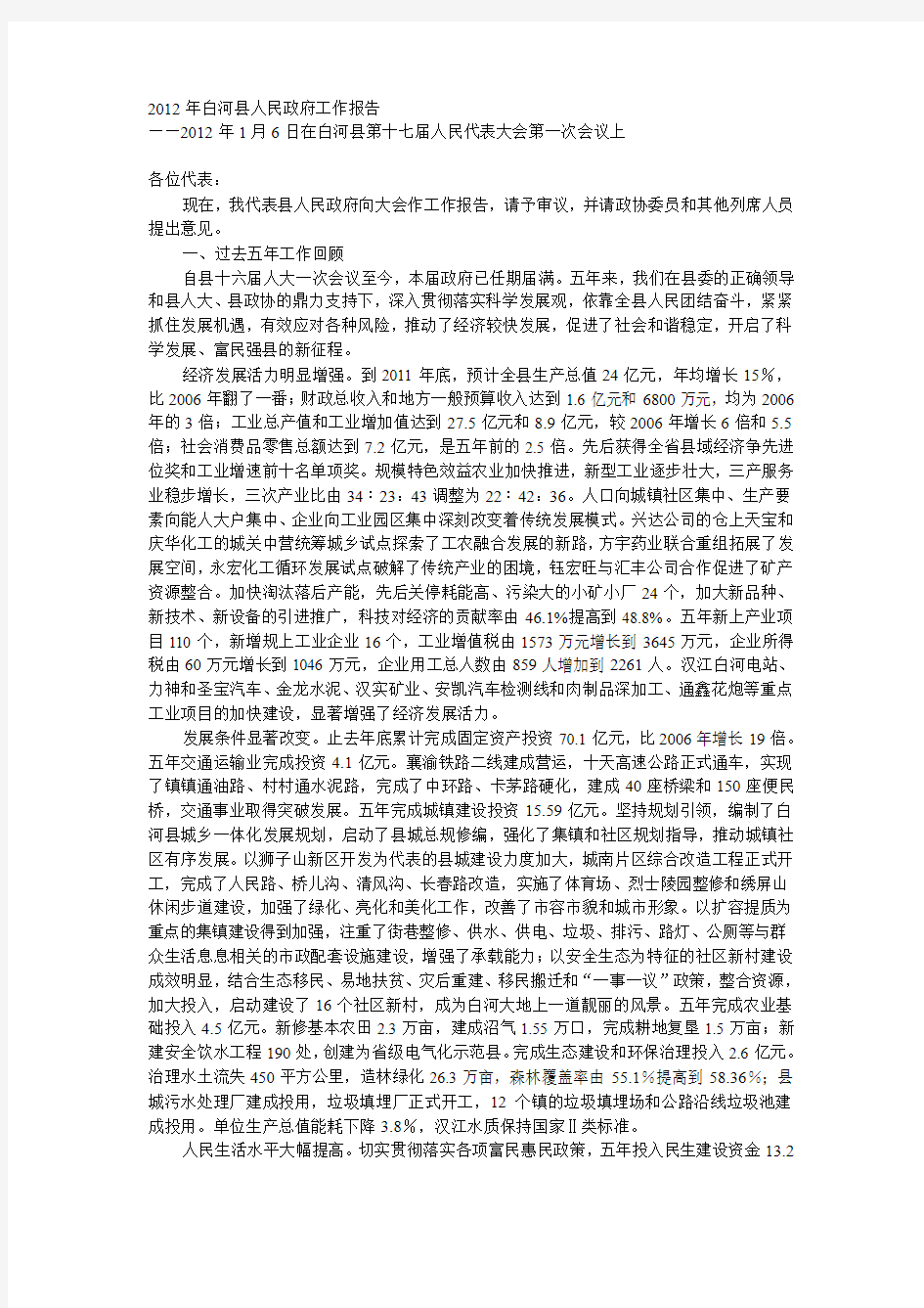 2012年白河县人民政府工作报告