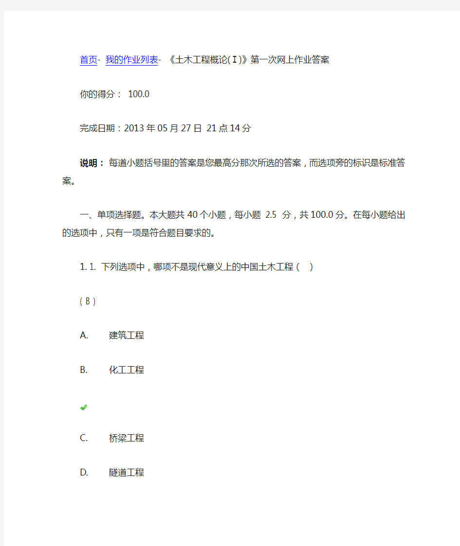 四川大学网络教育土木工程概论(Ⅰ)》第一次网上作业答案