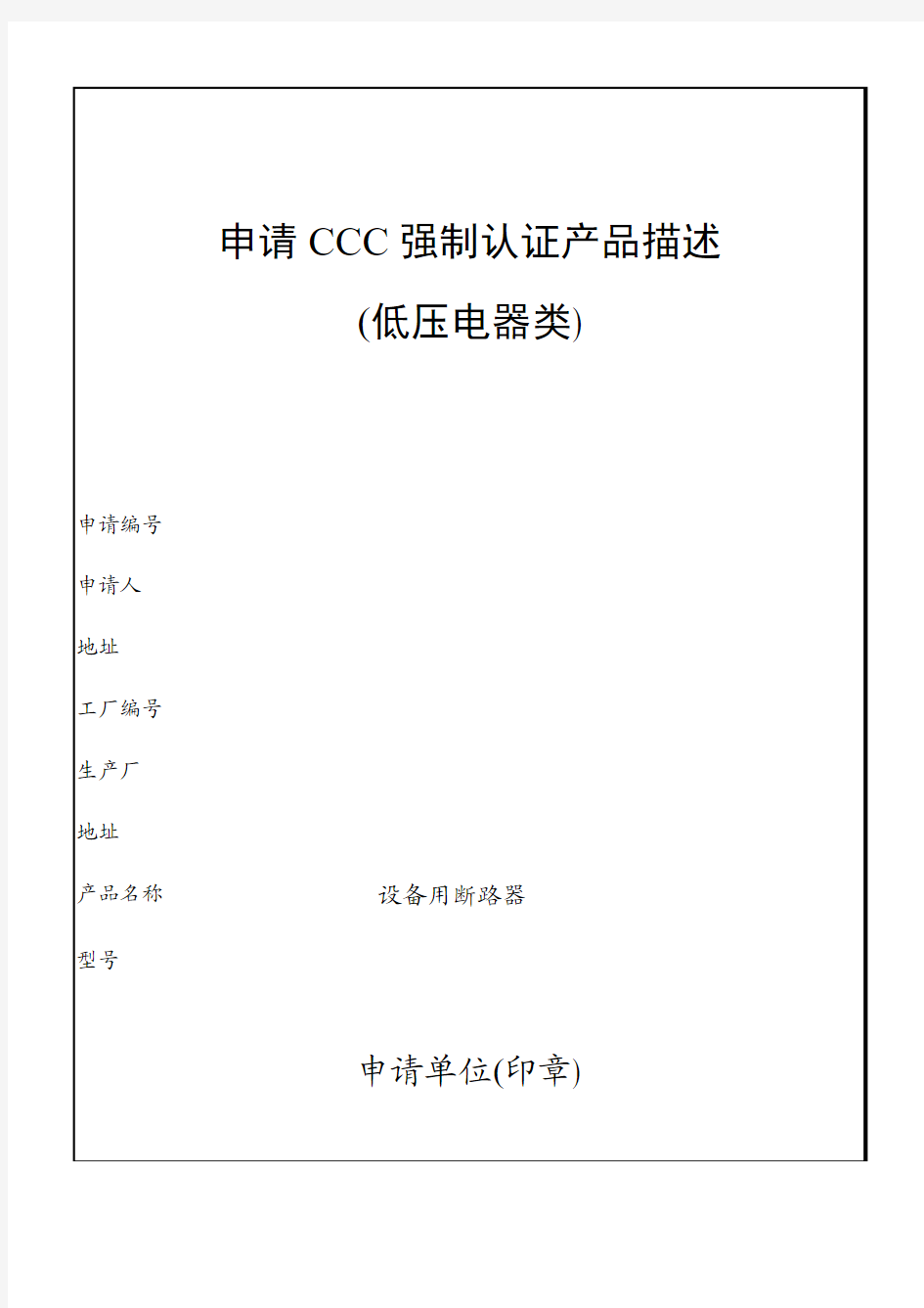 申请CCC强制认证产品描述