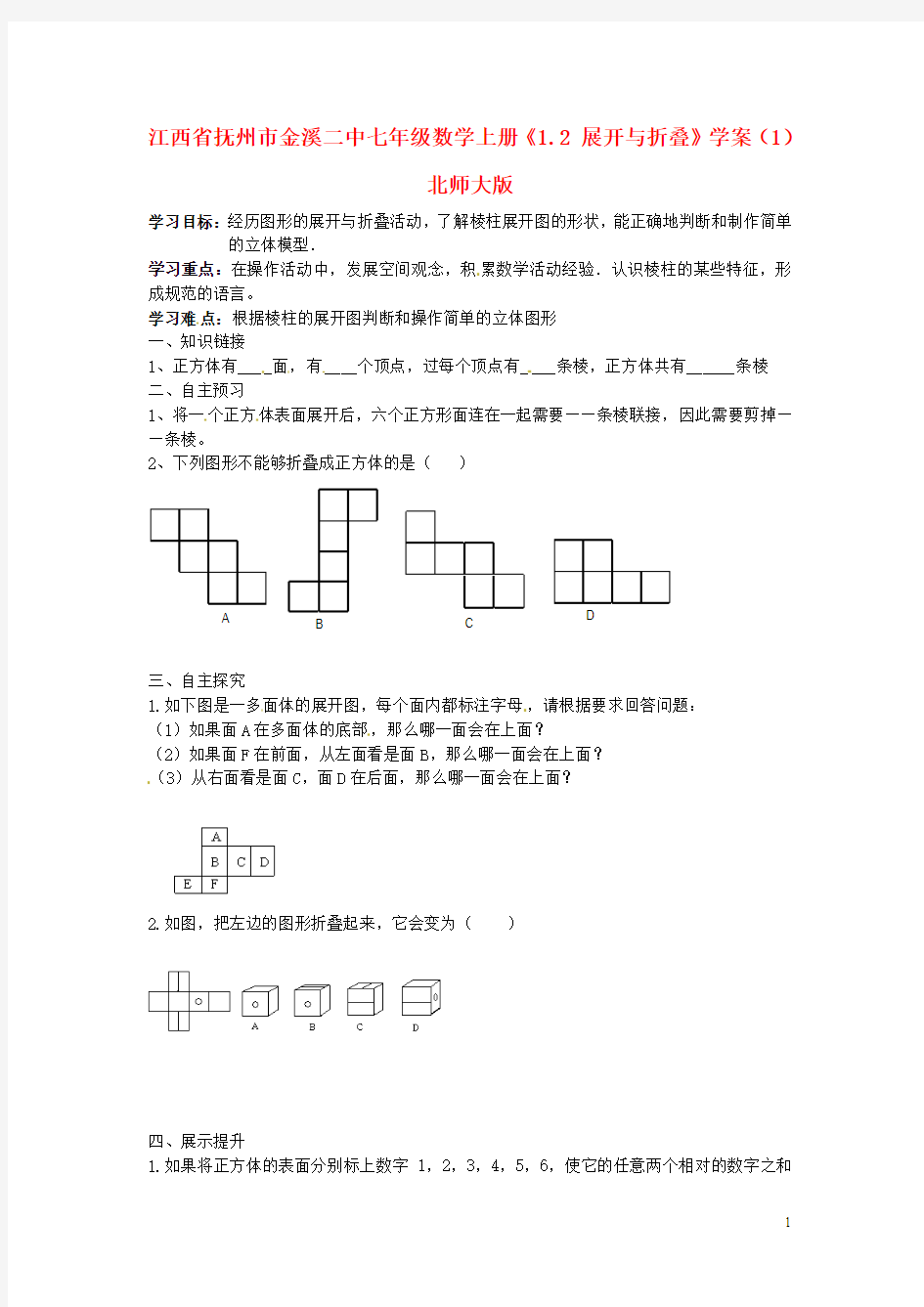 江西省抚州市金溪二中七年级数学上册《1.2 展开与折叠》学案(1)(无答案) 北师大版